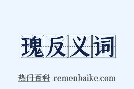 瑰反义词是什么意思的图片